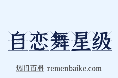 自恋舞星级是什么意思的图片